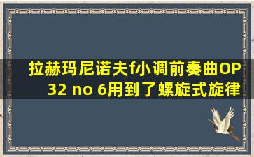 拉赫玛尼诺夫f小调前奏曲OP 32 no 6用到了螺旋式旋律